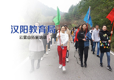 武漢市漢陽區(qū)教育局木蘭云霧山素質(zhì)拓展培訓(xùn)