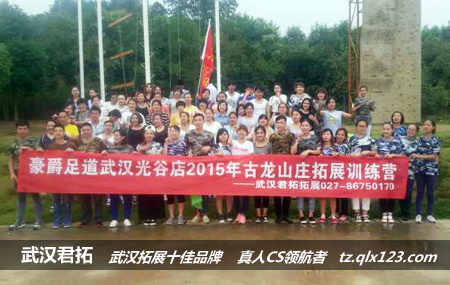 豪爵足道武漢光谷店-古龍山莊拓展基地軍事訓(xùn)練圓滿完成！