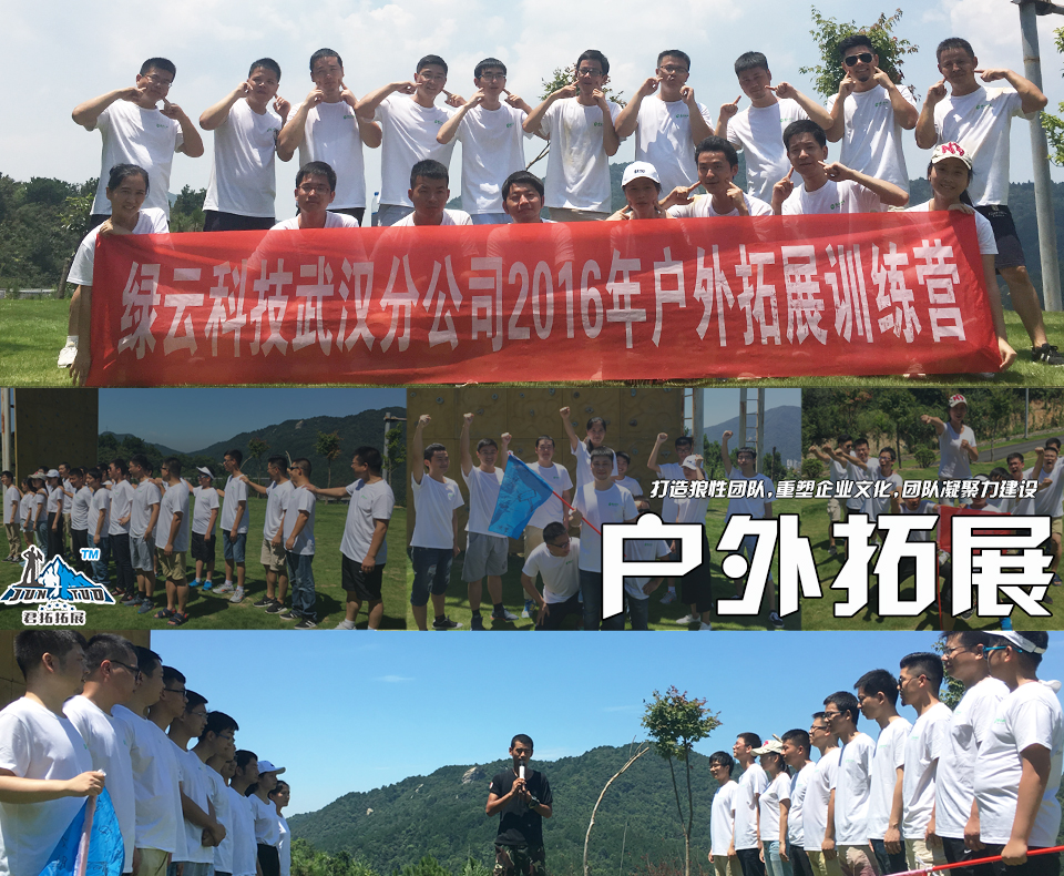 綠云科技武漢分公司黃陂云霧山拓展培訓