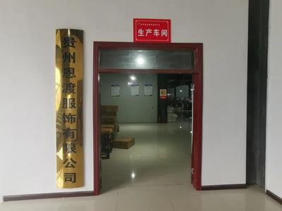 思南縣重點招商引資項目貴州恩渡服飾正式投產 進出口代理助力產業升級